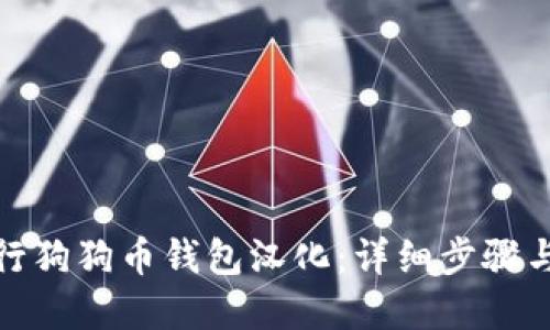 : 如何进行狗狗币钱包汉化:详细步骤与实用技巧