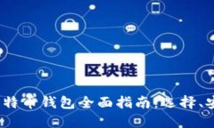 2023年大陆比特币钱包全面指南:选择、安全及使