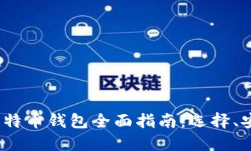 2023年大陆比特币钱包全面指南：选择、安全及使用技巧
