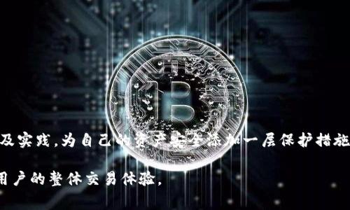   TP钱包波场矿工费详解：如何保障您的交易顺畅？ / 

 guanjianci TP钱包, 波场矿工费, 数字货币交易, 波场钱包 /guanjianci 

随着数字货币的热潮持续升温，越来越多的用户开始关注各种加密货币的交易及其相关费用。在这之中，波场（TRON）作为一项具有广泛应用前景的区块链平台，其生态系统中涉及的多个功能，如智能合约、去中心化应用（DApp）等，都引起了大量用户的关注。而TP钱包作为支持波场的数字资产钱包之一，成为了不少用户存储和交易波场及其他数字资产的首选工具。那么，TP钱包的波场矿工费到底要多少呢？本文将为您详细解析这个问题，并提供一些实用的建议和技巧，帮助您更好地管理和您的数字资产交易。

一、波场矿工费的概念及其重要性

在讨论TP钱包中的波场矿工费之前，我们首先需要理解“矿工费”一词的含义。矿工费，简单来说，就是用户在进行区块链交易时，为了鼓励矿工处理和验证该笔交易所需支付的费用。在波场网络中，矿工费主要用于激励节点参与到网络的维护和交易确认中，以确保整个网络的安全和高效运作。与以太坊等其他区块链平台相比，波场的矿工费通常较低，这也是其广受用户欢迎的原因之一。

不过，矿工费的高低直接影响到交易的确认速度。如果用户希望其交易能够迅速被确认，通常需要支付更高的矿工费。相反，如果用户对交易速度要求不高，可以选择支付较低的矿工费。因此，了解矿工费的计算和调整方式，对于进行波场交易的用户来说是非常重要的。

二、TP钱包中的波场矿工费配置与特点

TP钱包作为一款功能强大的数字资产管理工具，其界面用户友好，功能全面，包括对波场及其衍生资产的支持。在进行波场交易时，用户可以自主选择设置矿工费，根据个人的需求和市场情况来决定交易的确认速度。TP钱包支持的矿工费用选择通常有三种模式：经济模式、普通模式和高速模式。

在“经济模式”下，用户将支付最低的矿工费，这对于交易不紧急的用户是一个不错的选择；而在“普通模式”下，矿工费设定为相对合理的中间值，适合大多数用户的需求；最后，“高速模式”则可以让交易迅速确认，但相应支付的矿工费也会较高。用户可以根据自己的实际情况，在TP钱包中灵活选择。

三、如何计算和波场矿工费

在TP钱包中，波场的矿工费通常是比较低的，但对于具体的费用计算，仍需考虑多种因素，如网络拥堵程度、交易的复杂性及节点承载情况等。影响矿工费的主要因素有：

1. 网络状态：当网络繁忙时，矿工费会显著上涨。用户可以通过波场区块链浏览器实时监控网络的拥堵状况，选择在低峰时段进行交易，来提高矿工费用的性价比。

2. 交易类型：不同类型的交易（如简单转账与复杂智能合约调用）会产生不同的矿工费。用户在使用TP钱包进行交易前，了解所选交易的性质及其可能的矿工费，是降低成本的一种方式。

3. 交易回执：交易成功后的回执也反映了实际支付的矿工费。在TP钱包中，用户可以随时查询以往的交易记录，以便于后续交易时的预算和决策。

为了您的波场交易，建议用户关注市场动态和专家建议，测算不同时间段的矿工费用，灵活调整自己的交易策略。使用TP钱包时，另一个技巧是参与生态系统中的各类活动，如DeFi项目、流动性挖矿等，获取一些波场（TRON）以降低个人成本，达到最优配置。

四、TP钱包的优势及使用技巧

TP钱包不仅支持波场，还支持多种数字货币，用户体验良好。在使用TP钱包的过程中，有一些技巧可以帮助用户更高效地管理自己的数字资产：

1. 安全性：确保您的TP钱包密码复杂且不易被猜测，并启用双重验证功能，以提升安全性。在使用波场等数字资产时，要定期备份私钥，并妥善保管。

2. 定期更新：TP钱包的开发者会定期发布版本更新，确保用户获得最佳的功能和安全保障，因此保持应用程序最新是必要的。

3. 熟悉功能：TP钱包界面友好，但仍然建议用户在首次使用时仔细阅读官方指导，以充分理解每一个功能的使用方法及其背后的原理。

4. 积极参与社区：参与波场及TP钱包的社区活动，可以获得最新的信息、更新和学习资源，同时也有助于用户与其他投资者交流，相互学习。

五、常见相关问题及解答

（1）波场交易的速度与费用是否成正比？

在波场生态系统中，交易的速度与费用并不是绝对成正比的。根据波场协议设计，交易的处理速度通常非常快，且网络拥堵情况较少，因此即便在较低的矿工费下，交易也能够在几秒钟内完成确认。然而，市场状况、节点参与情况和网络负载等多种因素都有可能影响交易的确认时间。

当网络的拥堵情况出现时，高波动性的市场可能会导致用户必须支付更多的矿工费，以确保其交易能够快速被确认。相反，若网络在低需求状态时，用户通过设置低矿工费，依然能够顺利完成交易。因此，在波场交易时，矿工费的选择应结合市场情况进行综合考虑，灵活设置，从而实现交易的顺畅性与成本的。

（2）什么是波场的备份与恢复功能？

在使用TP钱包进行波场交易时，用户的数据备份以及恢复功能极为重要。波场作为一种去中心化的货币，其账户数据存储在区块链上，而TP钱包只是用户访问这些数据的工具。在使用TP钱包时，用户需要妥善保管自己的私钥和助记词，以免丢失账户数据。

TP钱包提供了简单易用的数据备份功能，用户可以通过导出私钥或助记词来备份自己的账户。此外，TP钱包也支持在不同设备间恢复资金，用户只需按照步骤输入相应的信息，便可在新设备上恢复钱包的完整数据。

为了确保您的资产安全，建议定期对钱包进行备份，并尽量将备份信息存储在安全且离线的设备中。同时，记住不轻易将助记词分享给任何人，以防资产被盗。

（3）如何处理波场交易失败的情况？

在进行波场交易时，用户可能会遇到交易失败的情况，主要原因包括矿工费过低、网络拥堵或交易信息输入错误等。当交易失败后，用户首先需要检查交易状态，以了解具体原因。在TP钱包中，用户可以通过查看交易历史记录，来判断交易失败的原因及是否需要重新发起交易。

如果是因为矿工费过低导致交易未被确认，用户可以选择提高矿工费用，重新发起交易。当网络拥堵时，用户也应耐心等待，同时可以参考波场区块链浏览器，找到活动较少的时间段提交交易。

对于因输入错误信息而导致的交易失败，用户则应仔细核对所有输入的信息，并确保其完整且准确。在TP钱包中，由于所有交易均需要用户确认，因此在发起交易前要做到谨慎，避免不必要的损失。

（4）波场钱包如何提高资产安全性？

为了确保波场资产的安全性，用户可以采取多种措施，相对强化自身资产的保护。在使用TP钱包时，首要的一步便是创建一个强密码，并启用双重身份验证，增强账户的安全保障。此外，用户还应定期检查账户活动，以识别异常行为。

值得注意的是，不要将个人信息、助记词或私钥透露给其他人，以免造成资产的损失。同时，建议用户在多个环境中进行备份，确保资金的安全可控。参与官方社区活动，并保持对波场及其生态系统发展的关注，及时获取最新的安全信息及实践，为自己的资产安全添加一层保护措施。

综上所述，了解TP钱包中的波场矿工费对任何数字资产投资者来说都是非常重要的。通过灵活设置矿工费、了解网络状态及交易性质，用户可以更高效地进行波场交易。同时，使用TP钱包时，采取恰当的安全措施和策略，将有助于提高用户的整体交易体验。