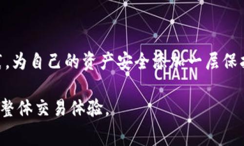   TP钱包波场矿工费详解：如何保障您的交易顺畅？ / 

 guanjianci TP钱包, 波场矿工费, 数字货币交易, 波场钱包 /guanjianci 

随着数字货币的热潮持续升温，越来越多的用户开始关注各种加密货币的交易及其相关费用。在这之中，波场（TRON）作为一项具有广泛应用前景的区块链平台，其生态系统中涉及的多个功能，如智能合约、去中心化应用（DApp）等，都引起了大量用户的关注。而TP钱包作为支持波场的数字资产钱包之一，成为了不少用户存储和交易波场及其他数字资产的首选工具。那么，TP钱包的波场矿工费到底要多少呢？本文将为您详细解析这个问题，并提供一些实用的建议和技巧，帮助您更好地管理和您的数字资产交易。

一、波场矿工费的概念及其重要性

在讨论TP钱包中的波场矿工费之前，我们首先需要理解“矿工费”一词的含义。矿工费，简单来说，就是用户在进行区块链交易时，为了鼓励矿工处理和验证该笔交易所需支付的费用。在波场网络中，矿工费主要用于激励节点参与到网络的维护和交易确认中，以确保整个网络的安全和高效运作。与以太坊等其他区块链平台相比，波场的矿工费通常较低，这也是其广受用户欢迎的原因之一。

不过，矿工费的高低直接影响到交易的确认速度。如果用户希望其交易能够迅速被确认，通常需要支付更高的矿工费。相反，如果用户对交易速度要求不高，可以选择支付较低的矿工费。因此，了解矿工费的计算和调整方式，对于进行波场交易的用户来说是非常重要的。

二、TP钱包中的波场矿工费配置与特点

TP钱包作为一款功能强大的数字资产管理工具，其界面用户友好，功能全面，包括对波场及其衍生资产的支持。在进行波场交易时，用户可以自主选择设置矿工费，根据个人的需求和市场情况来决定交易的确认速度。TP钱包支持的矿工费用选择通常有三种模式：经济模式、普通模式和高速模式。

在“经济模式”下，用户将支付最低的矿工费，这对于交易不紧急的用户是一个不错的选择；而在“普通模式”下，矿工费设定为相对合理的中间值，适合大多数用户的需求；最后，“高速模式”则可以让交易迅速确认，但相应支付的矿工费也会较高。用户可以根据自己的实际情况，在TP钱包中灵活选择。

三、如何计算和波场矿工费

在TP钱包中，波场的矿工费通常是比较低的，但对于具体的费用计算，仍需考虑多种因素，如网络拥堵程度、交易的复杂性及节点承载情况等。影响矿工费的主要因素有：

1. 网络状态：当网络繁忙时，矿工费会显著上涨。用户可以通过波场区块链浏览器实时监控网络的拥堵状况，选择在低峰时段进行交易，来提高矿工费用的性价比。

2. 交易类型：不同类型的交易（如简单转账与复杂智能合约调用）会产生不同的矿工费。用户在使用TP钱包进行交易前，了解所选交易的性质及其可能的矿工费，是降低成本的一种方式。

3. 交易回执：交易成功后的回执也反映了实际支付的矿工费。在TP钱包中，用户可以随时查询以往的交易记录，以便于后续交易时的预算和决策。

为了您的波场交易，建议用户关注市场动态和专家建议，测算不同时间段的矿工费用，灵活调整自己的交易策略。使用TP钱包时，另一个技巧是参与生态系统中的各类活动，如DeFi项目、流动性挖矿等，获取一些波场（TRON）以降低个人成本，达到最优配置。

四、TP钱包的优势及使用技巧

TP钱包不仅支持波场，还支持多种数字货币，用户体验良好。在使用TP钱包的过程中，有一些技巧可以帮助用户更高效地管理自己的数字资产：

1. 安全性：确保您的TP钱包密码复杂且不易被猜测，并启用双重验证功能，以提升安全性。在使用波场等数字资产时，要定期备份私钥，并妥善保管。

2. 定期更新：TP钱包的开发者会定期发布版本更新，确保用户获得最佳的功能和安全保障，因此保持应用程序最新是必要的。

3. 熟悉功能：TP钱包界面友好，但仍然建议用户在首次使用时仔细阅读官方指导，以充分理解每一个功能的使用方法及其背后的原理。

4. 积极参与社区：参与波场及TP钱包的社区活动，可以获得最新的信息、更新和学习资源，同时也有助于用户与其他投资者交流，相互学习。

五、常见相关问题及解答

（1）波场交易的速度与费用是否成正比？

在波场生态系统中，交易的速度与费用并不是绝对成正比的。根据波场协议设计，交易的处理速度通常非常快，且网络拥堵情况较少，因此即便在较低的矿工费下，交易也能够在几秒钟内完成确认。然而，市场状况、节点参与情况和网络负载等多种因素都有可能影响交易的确认时间。

当网络的拥堵情况出现时，高波动性的市场可能会导致用户必须支付更多的矿工费，以确保其交易能够快速被确认。相反，若网络在低需求状态时，用户通过设置低矿工费，依然能够顺利完成交易。因此，在波场交易时，矿工费的选择应结合市场情况进行综合考虑，灵活设置，从而实现交易的顺畅性与成本的。

（2）什么是波场的备份与恢复功能？

在使用TP钱包进行波场交易时，用户的数据备份以及恢复功能极为重要。波场作为一种去中心化的货币，其账户数据存储在区块链上，而TP钱包只是用户访问这些数据的工具。在使用TP钱包时，用户需要妥善保管自己的私钥和助记词，以免丢失账户数据。

TP钱包提供了简单易用的数据备份功能，用户可以通过导出私钥或助记词来备份自己的账户。此外，TP钱包也支持在不同设备间恢复资金，用户只需按照步骤输入相应的信息，便可在新设备上恢复钱包的完整数据。

为了确保您的资产安全，建议定期对钱包进行备份，并尽量将备份信息存储在安全且离线的设备中。同时，记住不轻易将助记词分享给任何人，以防资产被盗。

（3）如何处理波场交易失败的情况？

在进行波场交易时，用户可能会遇到交易失败的情况，主要原因包括矿工费过低、网络拥堵或交易信息输入错误等。当交易失败后，用户首先需要检查交易状态，以了解具体原因。在TP钱包中，用户可以通过查看交易历史记录，来判断交易失败的原因及是否需要重新发起交易。

如果是因为矿工费过低导致交易未被确认，用户可以选择提高矿工费用，重新发起交易。当网络拥堵时，用户也应耐心等待，同时可以参考波场区块链浏览器，找到活动较少的时间段提交交易。

对于因输入错误信息而导致的交易失败，用户则应仔细核对所有输入的信息，并确保其完整且准确。在TP钱包中，由于所有交易均需要用户确认，因此在发起交易前要做到谨慎，避免不必要的损失。

（4）波场钱包如何提高资产安全性？

为了确保波场资产的安全性，用户可以采取多种措施，相对强化自身资产的保护。在使用TP钱包时，首要的一步便是创建一个强密码，并启用双重身份验证，增强账户的安全保障。此外，用户还应定期检查账户活动，以识别异常行为。

值得注意的是，不要将个人信息、助记词或私钥透露给其他人，以免造成资产的损失。同时，建议用户在多个环境中进行备份，确保资金的安全可控。参与官方社区活动，并保持对波场及其生态系统发展的关注，及时获取最新的安全信息及实践，为自己的资产安全添加一层保护措施。

综上所述，了解TP钱包中的波场矿工费对任何数字资产投资者来说都是非常重要的。通过灵活设置矿工费、了解网络状态及交易性质，用户可以更高效地进行波场交易。同时，使用TP钱包时，采取恰当的安全措施和策略，将有助于提高用户的整体交易体验。