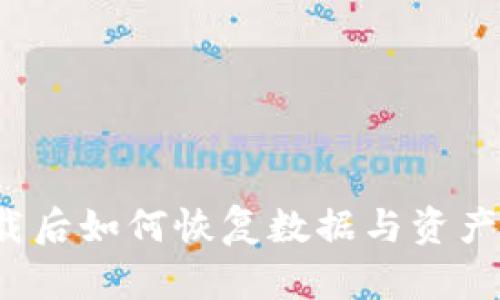 TP钱包卸载后如何恢复数据与资产?详细指南