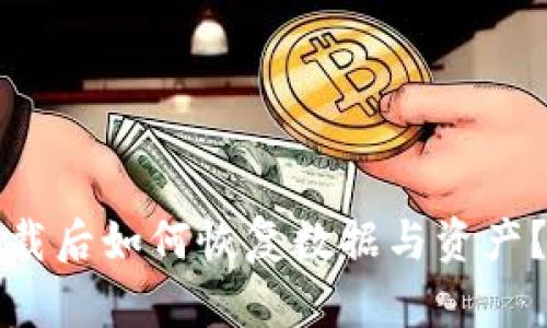 TP钱包卸载后如何恢复数据与资产?详细指南