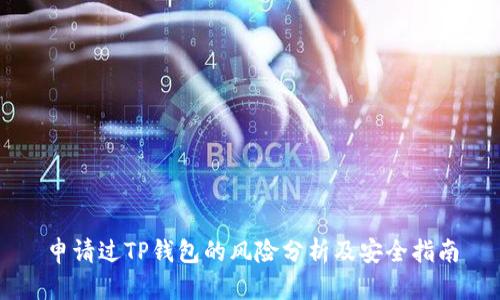 申请过TP钱包的风险分析及安全指南