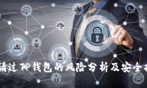 申请过TP钱包的风险分析及安全指南