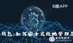 币安USDT热钱包:如何安全高效地管理您的数字资