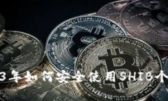 在2023年如何安全使用SHIB个人钱包