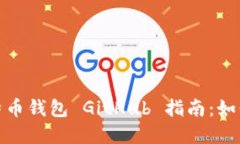 最完整的比特币钱包 GitHub 指南：如何选择与实现