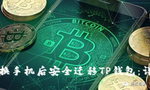 如何在换手机后安全迁移TP钱包:详细指南