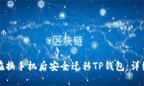 如何在换手机后安全迁移TP钱包:详细指南