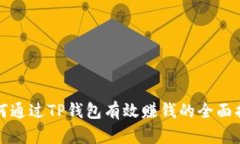 如何通过TP钱包有效赚钱的全面指南