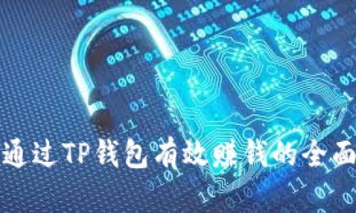 如何通过TP钱包有效赚钱的全面指南