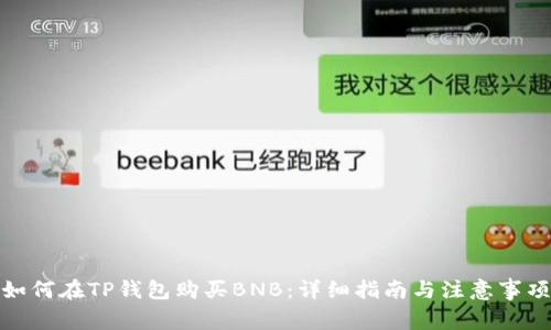 如何在TP钱包购买BNB:详细指南与注意事项