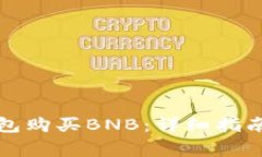 如何在TP钱包购买BNB:详细指南与注意事项