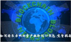如何将长币网的资产提取到TP钱包:完整指南