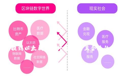可以提到以太钱包。SHIB（Shiba Inu）是一种基于以太坊网络的加密货币，因此在讨论SHIB的相关话题时，提到以太钱包是十分自然且合适的。以太钱包不仅能够存储和管理SHIB代币，还可以进行交易、参与DeFi项目以及访问各种基于以太坊的应用。 

如果你希望我围绕SHIB和以太钱包写作相关内容，请告诉我。