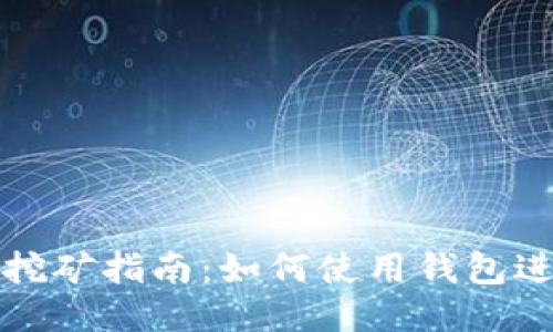 以太坊挖矿指南:如何使用钱包进行挖矿
