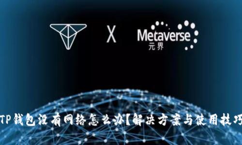 TP钱包没有网络怎么办?解决方案与使用技巧