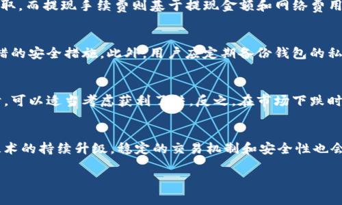 tiaoti如何在钱包中购买Pepe币：全面指南/tiaoti
Pepe币, 钱包购买, 加密货币投资, 数字资产/guanjianci

在当今迅速发展的数字资产市场中，加密货币的投资越来越受到关注。Pepe币作为一种新兴的加密资产，近来引起了众多投资者的兴趣。了解如何在钱包中购买Pepe币是每位投资者迈向加密货币世界的重要一步。本篇文章将详细介绍购买Pepe币的流程，以及投资过程中的注意事项、常见问题及其解答。

第一部分：理解Pepe币与加密货币市场
Pepe币是一种基于区块链技术的加密货币，属于社区驱动的数字资产，通常用于网络支付、交易和投资。在购买Pepe币之前，投资者应该了解加密货币市场的基本运作，包括区块链的概念、分散化的优势以及数字资产的安全性等。例如，区块链技术提供了去中心化的特点，降低了交易成本，为全球用户提供了更加便捷的交易方式。

随着市场的不断发展，Pepe币逐渐在不同的交易平台上上线。其价格波动受多种因素影响，包括市场需求、社区支持和技术更新等。因此，在进行投资之前，了解市场动态、制定合理的投资策略是非常重要的。

第二部分：准备工作：选择合适的钱包
在钱包中购买Pepe币的第一步是选择合适的加密货币钱包。钱包大致可以分为三种类型：热钱包、冷钱包和交易所钱包。热钱包连接互联网，方便用户随时交易；冷钱包则是离线存储，适合长期存储资产；交易所钱包是注册交易所后自动生成的，方便快速交易但不建议长期存储。选择钱包时要重点考虑安全性、用户体验以及支持的币种。

例如，比特币、以太坊等主流钱包通常会支持多种代币存储，包括Pepe币。用户需要访问官方网站或可信的应用商店，下载和安装相应的钱包。同时，备份钱包的私钥和助记词，以防资产丢失。

第三部分：寻找可靠的交易平台
在选择了钱包之后，下一步是寻找一个可靠的交易平台，支持Pepe币的购买。比较知名的加密货币交易平台如币安、Coinbase、火币网等。用户需要注册账户并完成身份验证，然后可以通过法币（如美元、人民币等）或其他加密货币进行交易。

在交易所中购买Pepe币时，用户需要注意平台是否支持Pepe币交易，以及平台的交易费用和提现手续费。建议查看平台的用户评价，以确保其可靠性和安全性。此外，一些交易平台会提供新用户的优惠活动，吸引用户参与交易，用户可以抓住机会降低成本。

第四部分：购买流程详解
在完成钱包和交易平台注册后，用户可以按照以下步骤购买Pepe币：
ol
  listrong充值法币或其他虚拟货币：/strong在交易平台上存入一定量的法币或其他加密货币，以便于后续交易。/li
  listrong寻找Pepe币交易对：/strong在交易平台上搜索Pepe币，用户可以通过输入“Pepe”或在市场列表中查找对应的交易对，例如”PEPE/USDT”。/li
  listrong下单购买：/strong选择“买入”选项，根据实时市场价格选择下单类型（市价单或限价单），输入购买数量并确认订单。/li
  listrong资金提现到钱包：/strong完成购买后，将Pepe币提现到用户的加密钱包，以提高安全性。/li
/ol

第五部分：风险管理与投资策略
在投资Pepe币和其他加密资产时，了解市场风险至关重要。加密货币价格波动较大，投资者应该根据自身风险承受能力分配资产，并采用多样化的投资策略。例如，避免将所有资金投入单一资产，合理利用止损策略，可以减少潜在风险。此外，关注市场新闻、技术更新和社区动态，及时调整投资策略是非常重要的。

第六部分：可能遇到的常见问题
问题一：购买Pepe币的手续费有哪些？
在进行Pepe币交易时，用户可能会遇到多种手续费，包括交易手续费、提现手续费和存款手续费。不同交易平台的收费标准也有所不同，通常，交易手续费是按交易额的一定比例收取，而提现手续费则基于提现金额和网络费用。此外，某些平台会对首次存款或特定支付方式收取费用。因此，在选择交易平台时，用户需要仔细阅读相关费用条款，以避免不必要的费用支出。

问题二：如何确保Pepe币的安全性？
对于加密货币投资者来说，保障资产安全至关重要。首先，建议通过冷钱包存储大额资产，能有效抵御在线盗窃风险。其次，定期更新钱包软件、启用双重认证、使用强密码等都是不错的安全措施。此外，用户应定期备份钱包的私钥和助记词，并保持这些信息的机密性，避免被他人获取。

问题三：在市场波动中应如何调整投资策略？
加密市场波动性极高，为了应对这种变化，投资者应该采取灵活的投资策略。首先，要定期评估自己的资产组合，并考虑依据市场趋势进行动态调整，不再是单一持有。在市场上涨时，可以适当考虑获利了结，反之，在市场下跌时，选择定投的策略，也能平摊成本。此外，关注社区动态及行业资讯，有助于判断市场走向，投资决策。

问题四：Pepe币的未来前景如何？
PayPal币作为一种新兴的数字资产，其前景首先取决于社区的支持和应用实践。如果Pepe币能在更多实际场景中得到应用（例如在线支付、福利分发等），其价值有望提高。此外，技术的持续升级，稳定的交易机制和安全性也会影响Pepe币的市场表现。随着越来越多的用户参与Pepe币的交易和持有，未来其市场认可度和使用度可能会进一步提升，因此，关注市场和技术动态是把握未来价值的重要方式。

总之，购买Pepe币是进入加密货币市场的重要步骤。希望本文能帮助您了解如何有效地在钱包中购买Pepe币并进行安全投资。