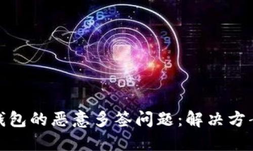 如何解除TP钱包的恶意多签问题:解决方案与预防措施
