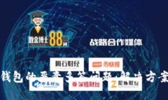 如何解除TP钱包的恶意多签问题:解决方案与预防