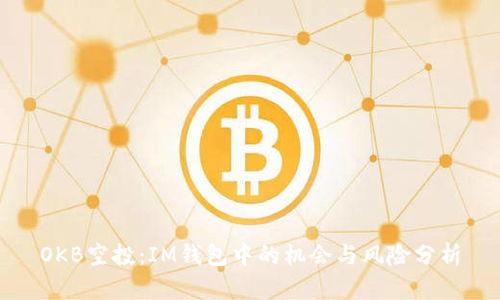 OKB空投:IM钱包中的机会与风险分析
