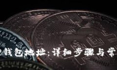 如何查看TP钱包地址:详细步骤与常见问题解答