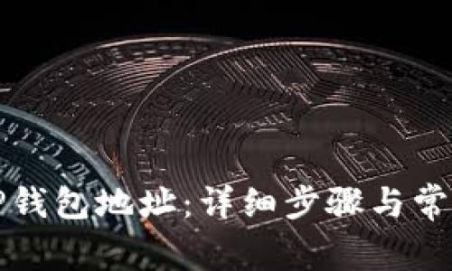 如何查看TP钱包地址：详细步骤与常见问题解答