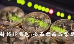 如何安全解锁TP钱包:全面指南与常见问题解答