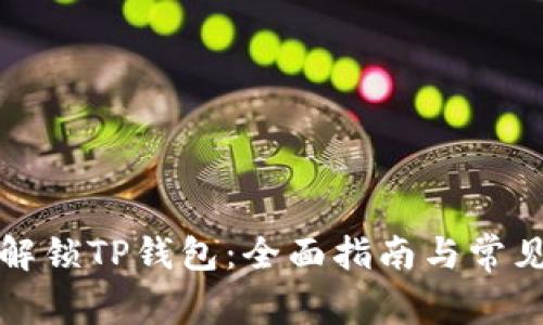 如何安全解锁TP钱包:全面指南与常见问题解答