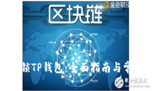 如何安全解锁TP钱包:全面指南与常见问题解答