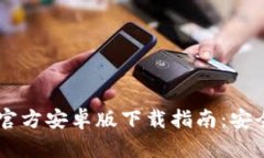 以太坊钱包官方安卓版下载指南:安全、方便、