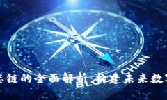 TP钱包货币生态链的全面解析:构建未来数字资产