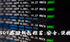 2023年最佳USDT存储钱包推荐:安全、便捷与多功能
