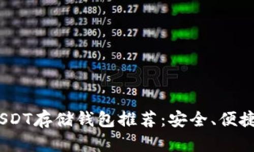 2023年最佳USDT存储钱包推荐：安全、便捷与多功能并存