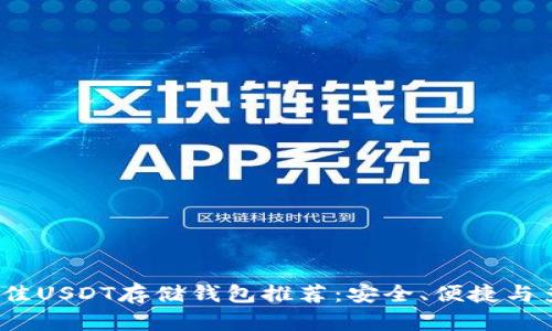 2023年最佳USDT存储钱包推荐：安全、便捷与多功能并存