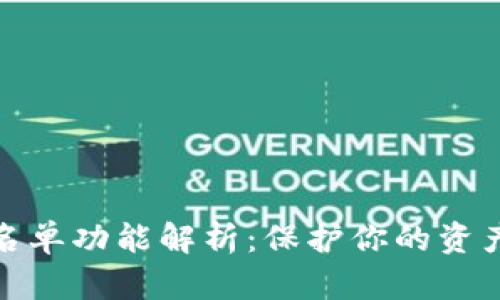 TP钱包的白名单功能解析:保护你的资产和交易安全