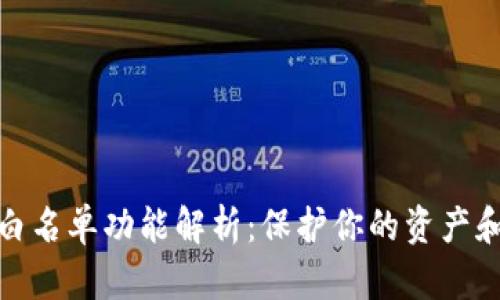 TP钱包的白名单功能解析:保护你的资产和交易安全