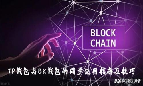 TP钱包与BK钱包的同步使用指南及技巧