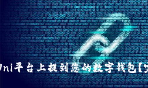 如何在Uni平台上提到您的数字钱包？完整指南