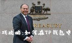 TP钱包游戏攻略:如何在TP钱包中畅玩游戏