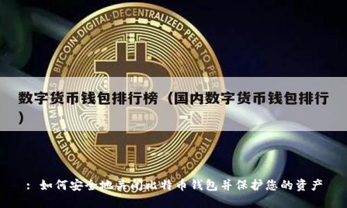 : 如何安全地关闭比特币钱包并保护您的资产