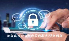 如何使用TP钱包购买狗屎币:详细指南