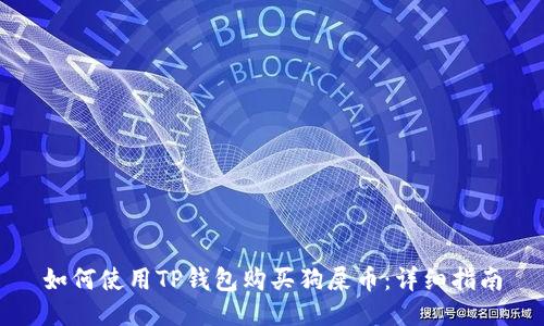 如何使用TP钱包购买狗屎币:详细指南