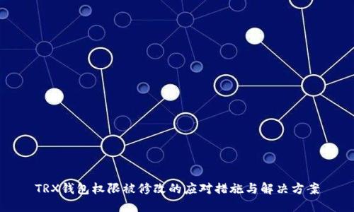 TRX钱包权限被修改的应对措施与解决方案