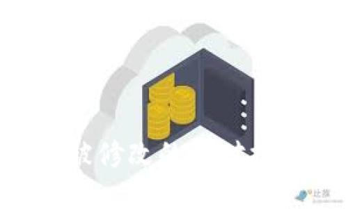 TRX钱包权限被修改的应对措施与解决方案