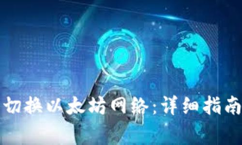 如何在TP钱包中切换以太坊网络:详细指南与常见问题解答