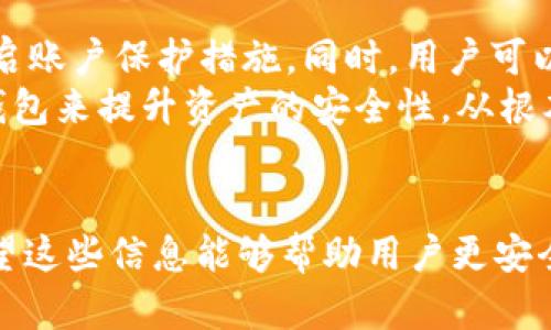   tp钱包交易失败的原因及解决方案 / 
 guanjianci tp钱包, 钱包交易失败, 数字货币, 交易安全 /guanjianci 

引言
TP钱包作为较为流行的数字资产管理工具，具有操作简单、功能丰富等特点，吸引了越来越多的用户。同时，数字货币市场的火爆也使得TP钱包成为用户进行交易和管理资产的重要工具。然而，用户在使用TP钱包时，偶尔会遇到交易失败的情况，这不仅影响了用户的交易体验，也可能造成资产损失。本文将深入探讨TP钱包交易失败的原因，以及如何有效解决这些问题。

一、TP钱包交易失败的常见原因
交易失败可能由多种因素引起，以下是一些常见原因：
strong1. 网络问题：/strong交易需要通过区块链网络进行确认，当网络拥堵时，交易可能无法及时完成，导致交易失败。这种情况在网络波动较大或使用高峰时常见。
strong2. 确认费用不足：/strong每一笔交易都需要支付一定的手续费。如果用户设置的手续费过低，矿工可能会优先处理其他手续费更高的交易，导致用户的交易在较长时间内得不到处理，最终失败。
strong3. 合约执行失败：/strong在进行智能合约交互时，如果合约的代码中存在错误或逻辑问题，或是不符合合约的预设条件，那么交易可能会失败。
strong4. 错误操作：/strong用户在进行交易时，如果输入钱包地址错误、选择错误的链或操作流程不当，也可能导致交易失败。用户需要仔细检查每一步操作。
strong5. 钱包余额不足：/strong用户在进行交易时，如果钱包的余额不足以覆盖交易金额和手续费，交易将无法完成。

二、如何解决TP钱包交易失败问题
尽管交易失败的原因多种多样，但用户可以通过一些有效的方式来解决这些问题：

strong1. 检查网络状态：/strong确保用户的网络连接稳定，若发生网络波动，可以尝试重新连接网络或使用更稳定的网络环境。

strong2. 提高手续费：/strong在进行交易时，适当提高交易手续费可以增加交易被处理的优先级。用户可以在TP钱包中调整手续费设置，并关注当前网络的平均手续费水平。

strong3. 验证合约执行：/strong如果用户在与智能合约交互时遇到问题，应该检查相关的合约信息，确认其代码没有问题，并了解合约的要求。用户可以通过区块链浏览器查看合约状态，确保其正常运行。

strong4. 仔细核对操作：/strong用户在发起交易前，需仔细核对钱包地址、选择的链及交易金额，以避免因失误造成的交易失败。建议先进行小额交易测试，确认无误后再进行大额交易。

strong5. 确保余额充足：/strong在进行每一笔交易前，务必检查钱包中是否有足够的资产维持交易金额及手续费，避免因余额不足而导致交易失败。

三、交易失败后如何处理
如果交易已失败，用户需要及时采取措施，以确保资产安全并记录相关信息：

strong1. 检查交易记录：/strong用户可以在TP钱包或区块链浏览器中查看交易记录，确认交易状态及原因，确保了解交易失败的具体信息。

strong2. 联系客服支持：/strong如果用户对交易失败的原因不明，可以尝试联系TP钱包的客服支持，获取更为专业的帮助和指导。

strong3. 学习和改进：/strong对发生的交易失败进行反思，分析失败原因，以此为借鉴，避免在未来的交易中重蹈覆辙。

strong4. 关注社区动态：/strong用户可以参与TP钱包及数字货币相关的社群，及时获取社区动态、技术公告及交易提示，从而更好地规避交易失败的风险。

四、可能相关问题讨论
在理解和解决TP钱包交易失败问题的过程中，用户可能会遇到其他相关的问题。以下是四个相关问题的讨论：

1. TP钱包的安全性如何？
TP钱包作为一种数字资产管理工具，安全性至关重要。用户在选择使用TP钱包时，需要考虑其安全性。该钱包使用了多重加密措施，确保用户的私钥安全。此外，TP钱包还支持导出助记词，用户应妥善保存助记词，避免资产丢失。定期更新软件和插件，避免使用不安全的网络环境，均是提升TP钱包安全性的有效措施。
同时，用户还应定期查看账户活动，及时发现并处理可疑交易。如果发现异常情况，立刻修改账户密码，并联系TP钱包客服，确保账户得到妥善处理。此外，建议用户启用两步验证等账户保护功能，以降低账户被盗风险。

2. 如何选择合适的数字钱包？
在选择数字钱包时，用户应根据不同需求进行选择。用户首先需要明确使用钱包的目的，例如长期持有资产、频繁交易、参与合约等，不同需求相应选择不同类型的钱包。熟悉钱包类型至关重要，例如冷钱包（如硬件钱包）适合长期安全存储，热钱包（如TP钱包、移动App钱包）则适合日常小额交易。
此外，用户还应考虑钱包的安全性、用户体验、支持的币种、手续费及社区活跃度等因素。在使用前，建议查阅用户评价和使用体验，选择一个既能满足自己需求又安全可靠的数字钱包。进行适度的试用，了解软件界面和操作流程，提升自身的使用效率，并确保钱包与多种资产兼容。

3. 如何保障交易的顺利进行？
为了确保数字货币交易的顺利进行，用户应做好以下几点准备。首先，了解所使用的交易平台及钱包的基本规则、费用结构和注意事项，确保充分掌握信息，在交易前做好准备。其次，保持良好的网络状态，避免因网络波动导致交易失败。由于数字货币交易通常在高峰时期拥堵，因此用户应选择非高峰交易时间进行操作，提升交易成功率。
此外，用户在发起交易前，需仔细核对交易信息，包括钱包地址、金额、链等。同时，可以进行小额测试交易，确认所有设置正常后再进行大额交易。此外，设置合适的交易费，使得交易优先得到处理。用户还应保持对市场动态的关注，掌握价格波动，以合理的时机进行交易，降低风险。

4. 钱包丢失后该如何处理？
若用户不幸遇到钱包丢失的情况，首先应尽快采取行动，防止资产被转移。若钱包支持助记词，则通过助记词恢复钱包。在找回钱包之后，用户应立刻更改相关密码，并开启账户保护措施。同时，用户可以联系钱包客服，酌情寻求帮助。
为了避免钱包丢失的风险，用户应定期备份助记词或私钥，并保存在安全的地方。借助云存储、物理储存设备来分散存储风险。此外，用户可以考虑使用多重签名或硬件钱包来提升资产的安全性，从根本上降低丢失的风险。提高自我安全意识，相信良好的习惯将使数字资产更加安全。

结论
TP钱包尽管是一个优秀的数字资产管理工具，交易失败的问题却是不容忽视的。本文分析了交易失败的原因和解决方案，此外还讨论了与数字钱包相关的常见问题，希望这些信息能够帮助用户更安全、高效地使用TP钱包。在数字货币市场中，安全和有效的操作规范将帮助用户更好地进行交易，享受数字货币的便利与乐趣。
