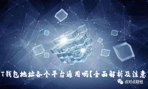 USDT钱包地址各个平台通用吗？全面解析及注意事项
