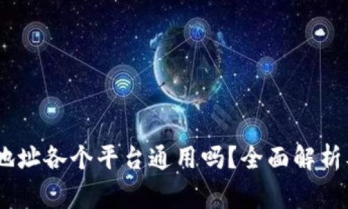 USDT钱包地址各个平台通用吗？全面解析及注意事项